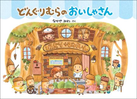 なかやみわの大人気絵本「どんぐりむら」シリーズ、装
