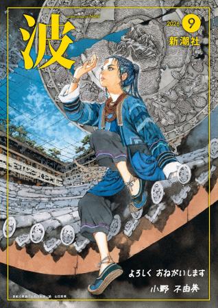 雑誌「波」9月号の表紙は「十二国記」7年ぶりの最新作