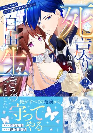 寂しい結婚生活の末に殺された伯爵夫人と不器用な竜伯