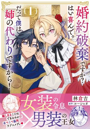 【女装令息×男装王女】あべこべで秘密だらけな二人が