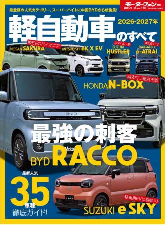 最新人気35車種徹底ガイド！ 『2026-2027年 軽自動車