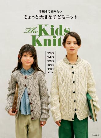 いつの間にか大きくなったあの子に、とっておきの手編