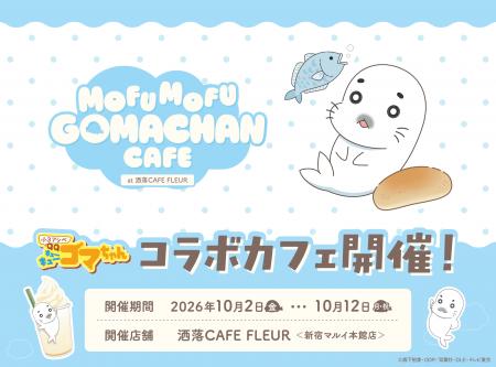 TVアニメ『小3アシベ QQゴマちゃん』「MOFUMOFU GOMAC