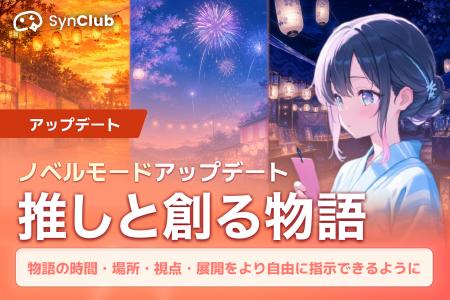 【推しと創る物語】AIチャットアプリ「SynClub」、ノ