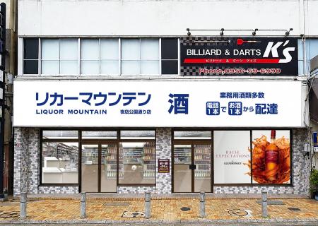長崎県佐世保市に酒専門店が新規出店「リカーマウンテ