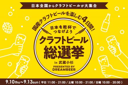 来場者の一票で日本一のビール党が決まる、参加型ビー