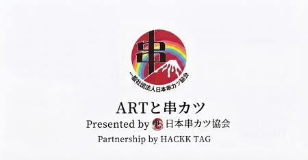 【日本串カツ協会コラボ】支援と串カツの輪で日本に活