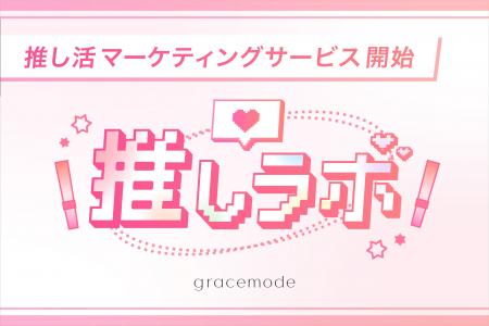 月間10億imp以上のSNSメディアを運用するgracemode、