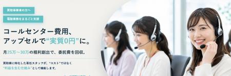 【先着5社限定】買取業界特化のコール代行「JAWS CALL