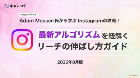 Instagramアルゴリズムガイドを2026年8月版に全面更新