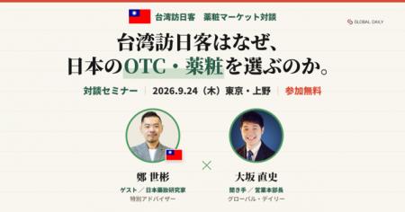 【無料セミナー】台湾人はなぜ日本のOTC・薬粧を買う