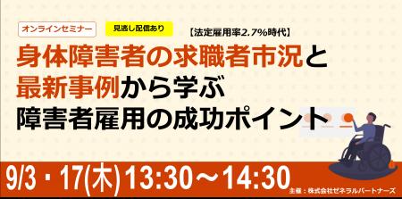 【9月3日・17日開催】無料オンラインセミナー 身体障 【9月3日・17日開催】無料オンラインセミナー 身体障