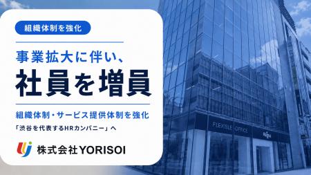 株式会社YORISOI、事業拡大に伴い社員を増員。組織体