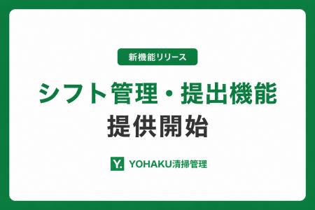 YOHAKU清掃管理、民泊清掃の「シフト回収から人員配置