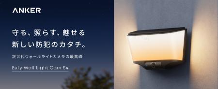 【Anker】防犯対策と屋外照明を1台で実現するウォール