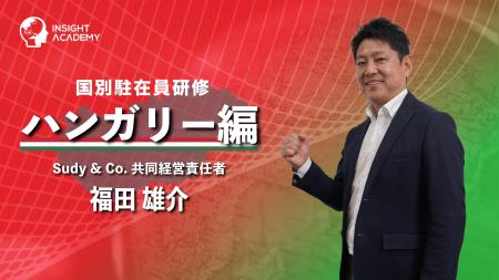 【国別駐在員研修】ハンガリー編 新公開！グローバル