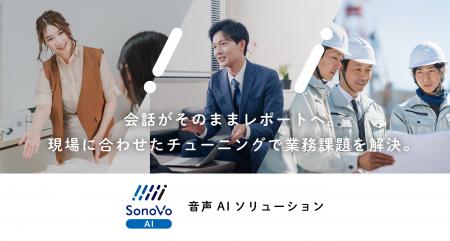 現場の「声」が、会社の資産になる。音声AIソリューシ 現場の「声」が、会社の資産になる。音声AIソリューシ