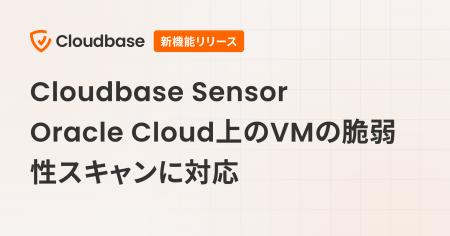 Cloudbase Sensor、Oracle Cloud上のVMの脆弱性スキャ