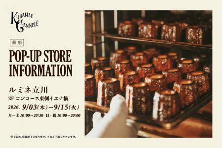 ルミネ立川にて、東京・蔵前の焼きたてカヌレ専門店「