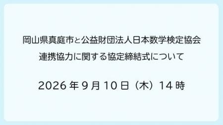 真庭市（岡山県）と公益財団法人日本数学検定協会との