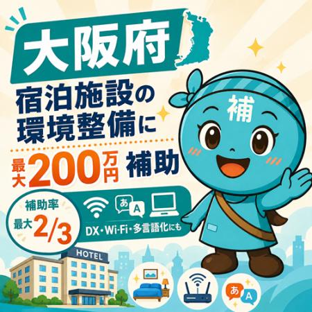 「大阪府宿泊施設等の環境整備促進事業補助金」の申請