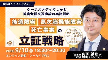 【セミナー】「ケーススタディでつかむ被害者側交通事