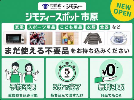 【千葉県市原市×ジモティー】9月11日(金)から 官民連