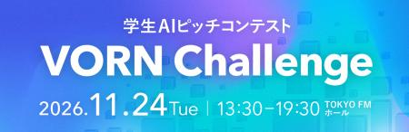 VORN Challenge協議会が主催する学生AIピッチコンテス