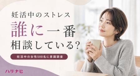 妊活中のストレス、誰に一番相談している？