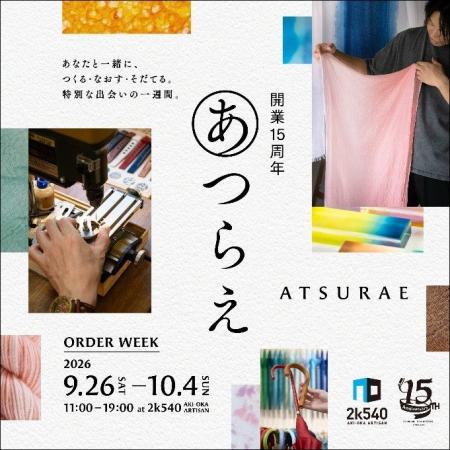 ものづくりの街『2k540 AKI-OKA ARTISAN』開業15周年 ものづくりの街『2k540 AKI-OKA ARTISAN』開業15周年