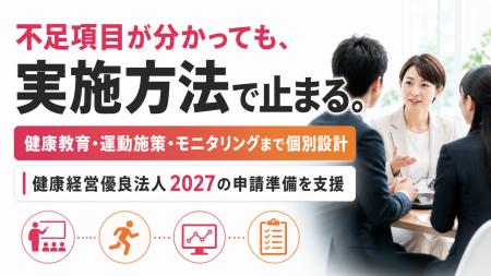 【健康経営優良法人2027申請開始】認定要件への対応状