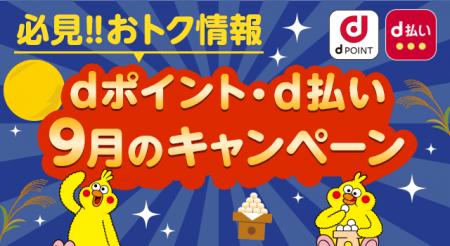 9月開始の「dポイント」「d払い」キャンペーン