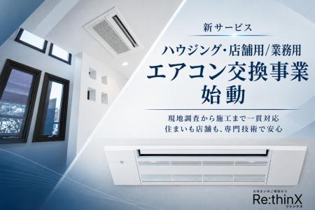 株式会社リシンクスが新サービス、「ハウジング・店舗