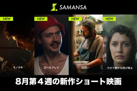 【SAMANSA】8月第4週の新作ショート映画ラインナップ