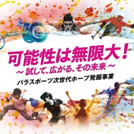 ＜参加者募集＞パラスポーツ次世代ホープ発掘事業　可