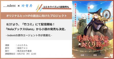 indentが原作エージェントを担当した『手紙の魔女のお