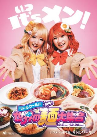 【リトルワールド】全14種が勢ぞろい「世界の麺大集合
