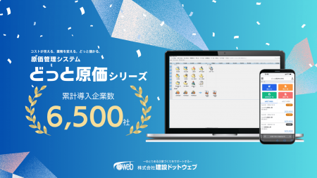 9年連続導入企業数No.1※「どっと原価シリーズ」utf-8