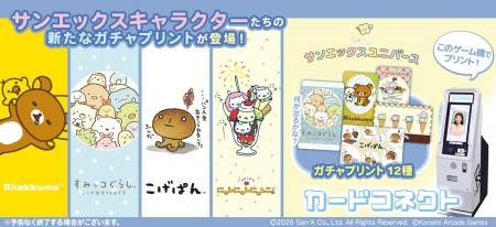 『カードコネクト』に『サンエックスユニバース』が新