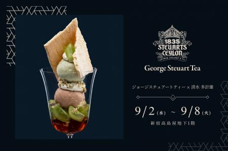 スリランカ最古の紅茶ブランド「George Steuart Tea」