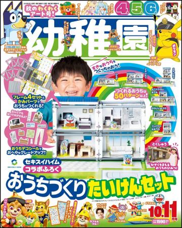 夢のおうちを建ててみよう！ 『幼稚園』10・11月号は