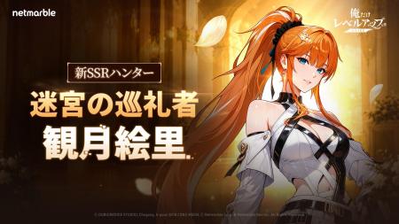 『俺だけレベルアップな件：ARISE』新SSRハンター「迷