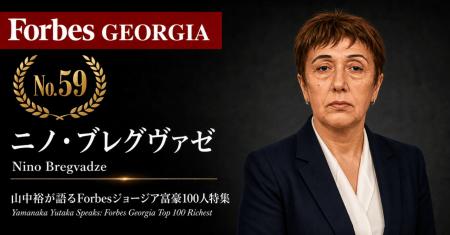 少数株ドットコム・山中裕が語る『Forbesジョージア富