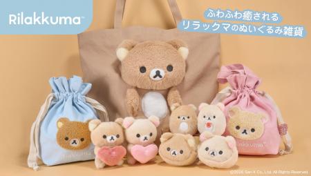 リラックマのふわふわ癒されるぬいぐるみ雑貨が登場！