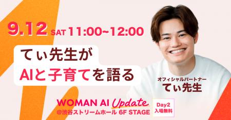 てぃ先生、「WOMAN AI UPDATE 2026」オフィシャルパー