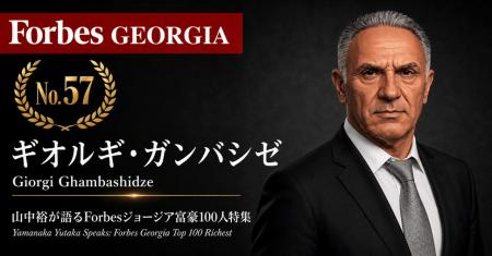 少数株ドットコム・山中裕が語る『Forbesジョージア富 少数株ドットコム・山中裕が語る『Forbesジョージア富