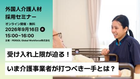 9/16（水）受け入れ上限が迫る！介護・外国人材採用セ