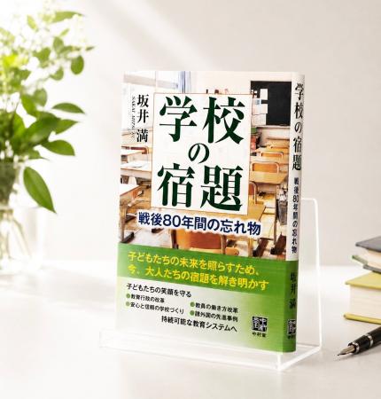 中村堂／『学校の宿題 戦後80年間の忘れ物』を発行