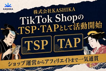 株式会社KASHIKA、TikTok ShopのTSP・TAPとして活動開