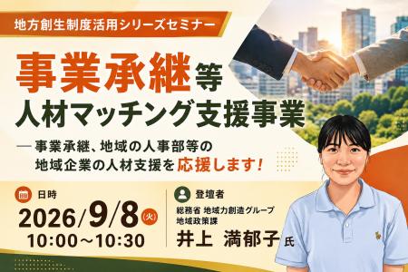 総務省担当者登壇！9/8（火）事業承継等人材マッチン